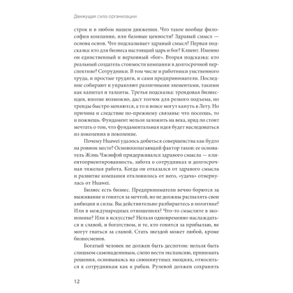 Книга "Движущая сила организации", Тао Тянь, Вэй Чэнь - 7