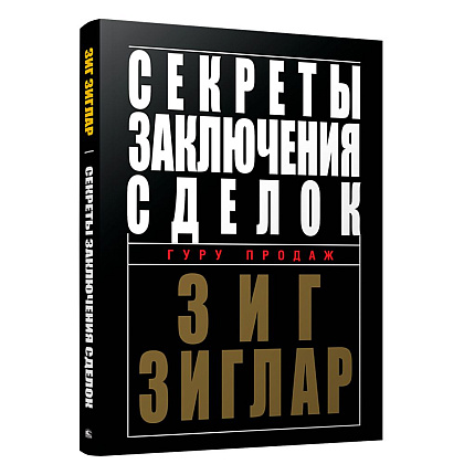 Книга "Секреты заключения сделок", Зиг Зиглар