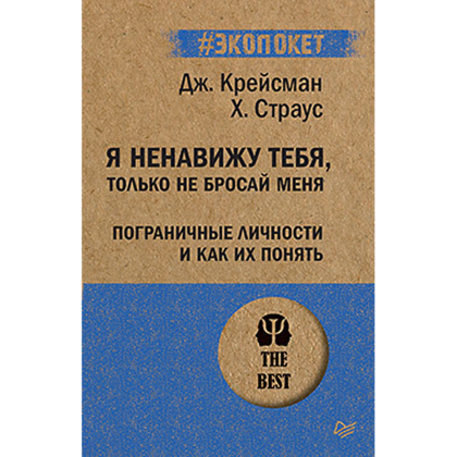 Книга "Я ненавижу тебя, только не бросай меня. Пограничные личности и как их понять (#экопокет)", Джерольд Крейсман, Хэл Страус