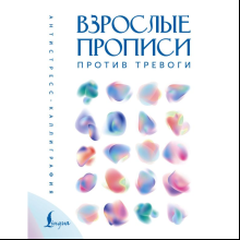 Пропись "Взрослые прописи против тревоги"