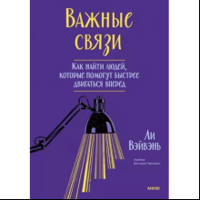 Книга "Важные связи", Ли ВэйВэнь