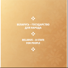 Книга "Беларусь современная: страна и люди" на 2 языках, Дарья Козловская