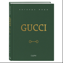 Книга "Gucci. Легенда моды", Элисон Джеймс