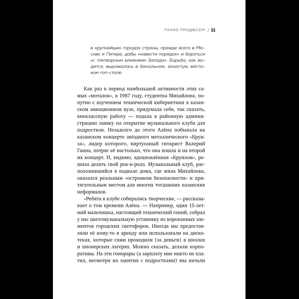 Книга "Точно продюсер! Алёна Михайлова и семейный альбом российского шоу-бизнеса", Михаил Марголис - 13