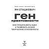 Книга "Ген креативности. Как придумывать идеи и развивать в себе творческие способности", Ян Сташкевич - 2