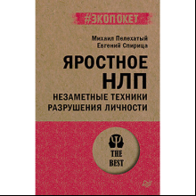 Книга "Яростное НЛП. Незаметные техники разрушения личности (#экопокет)", Михаил Пелехатый, Евгений Спирица