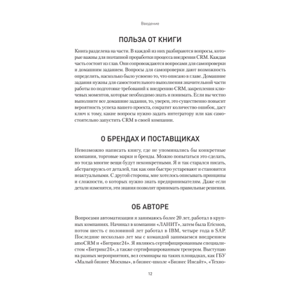 Книга "Как внедрить CRM. Опыт проектов amoCRM и Битрикс24", Алексей Чурин - 9