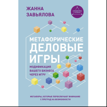 Книга "Метафорические деловые игры. Модификация вашего бизнеса через игру"