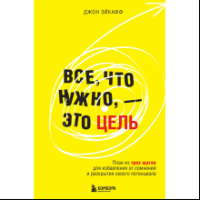 Книга "Все, что нужно, — это цель. План из трех шагов для избавления от сомнений и раскрытия своего потенциала"
