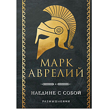 Книга "Наедине с собой. Размышления"