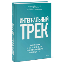 Книга "Интегральный трек. Глубинная и устойчивая трансформация личности", Марина Данилова, Яна Мельвиль, Екатерина Верчёнова