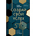 Книга "Создай свой успех, 5 секретов победить в игре Жизнь", Павловская Е.