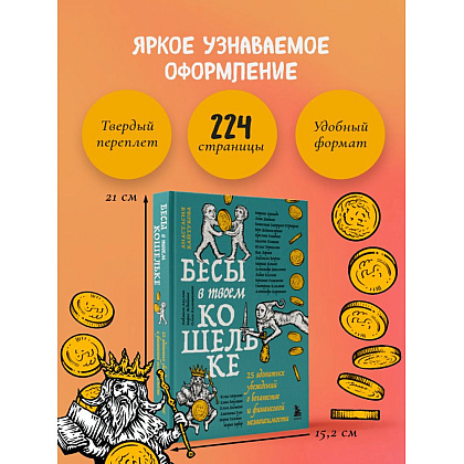 Книга "Бесы в твоем кошельке. 25 ядовитых убеждений о богатстве и финансовой независимости", Анастасия Кайтукова, Александра Кирсанова, Милена Попкова - 8