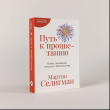 Книга "Путь к процветанию. Новое понимание счастья и благополучия", Мартин Селигман
