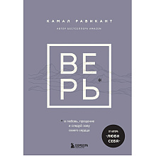 Книга "ВЕРЬ. В любовь, прощение и следуй зову своего сердца"
