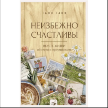 Книга "За кружкой какао. Неизбежно счастливы. Вкус к жизни: обрести и приумножить"