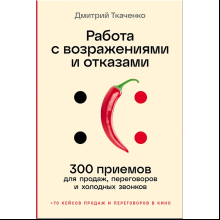 Книга "Работа с возражениями и отказами. 300 приемов для продаж, переговоров и холодных звонков"