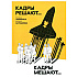 Книга "Кадры решают... Кадры мешают", Екатерина Муравлева, Екатерина Жеребина