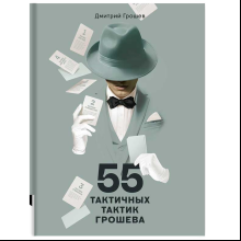 Книга "55 тактичных тактик Грошева"