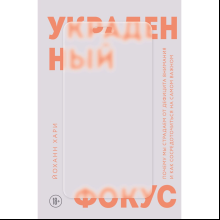 Книга "Украденный фокус. Почему мы страдаем от дефицита внимания и как сосредоточиться на самом важном"
