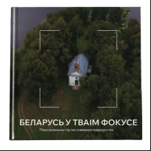 Книга "Беларусь у тваім фокусе. Персанальны гiд па схаваных маршрутах"