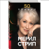Книга "50 правил Мерил Стрип", Лидия Харпер