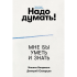Книга "Надо думать! Тренажер мышления. Мне бы уметь и знать", Никита Непряхин, Дмитрий Скворцов