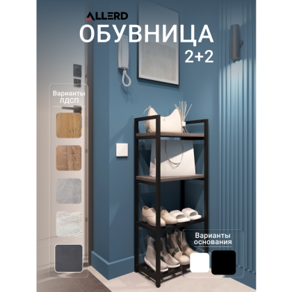Обувница ALLERD 2+2 RION, черный муар, 440х250х1030, металл бруклин - 2