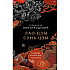 Книга "Лао-цзы и Сунь-цзы Главные китайские трактаты, (Подарочное издание с цветным обрезом)",  Виногродский Б