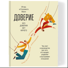 Книга "Доверие"