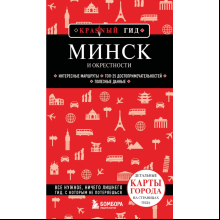 Книга  "Красный Гид. Минск и окрестности"