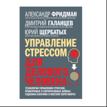Книга "Управление стрессом для делового человека", Александр Фридман, Дмитрий Галанцев, Юрий Щербатых
