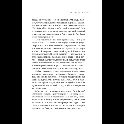 Книга "Точно продюсер! Алёна Михайлова и семейный альбом российского шоу-бизнеса", Михаил Марголис - 15