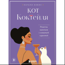 Книга "Кот коктейля. Рецепты напитков с кошачьей харизмой"