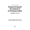 Книга "Международный этикет в странах Азии. На примере 13 стран", Елена Игнатьева - 3
