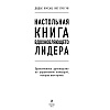 Книга "Настольная книга вдохновляющего лидера. Единственное руководство по управлению командой, которое вам нужно", Коссан Д. - 2