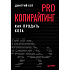 Книга "PRO копирайтинг. Как продать кота", Дмитрий Кот