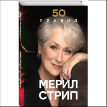 Книга "50 правил Мерил Стрип"