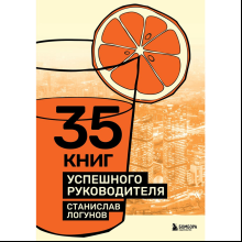 Книга "35 книг успешного руководителя"