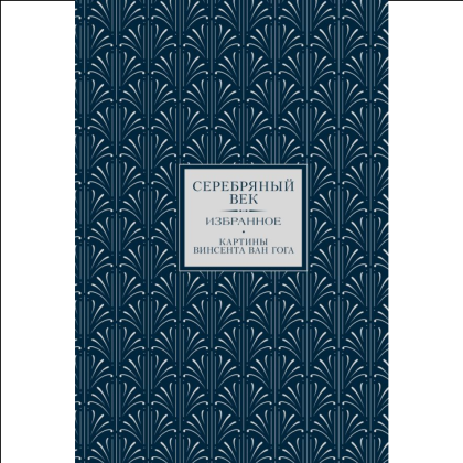Книга "Серебряный век. Избранное. Картины Винсента ван Гога", Анна Ахматова, Константин Бальмонт, Андрей Белый