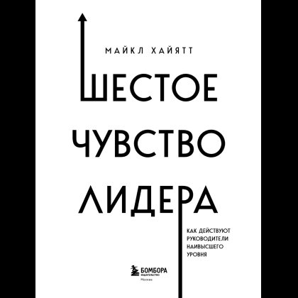 Книга "Шестое чувство лидера. Как действуют руководители наивысшего уровня", Майкл Хайятт - 6