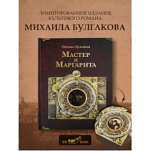 Книга "THE POP-UP BOOK. Шедевры литературы. Мастер и Маргарита", Михаил Булгаков