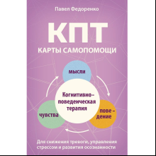 Карты "КПТ: карты самопомощи. Когнитивно-поведенческая терапия для снижения тревоги, управления стрессом и развития осознанности", Павел Федоренко