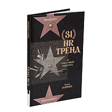 Книга "31 HR тренд"