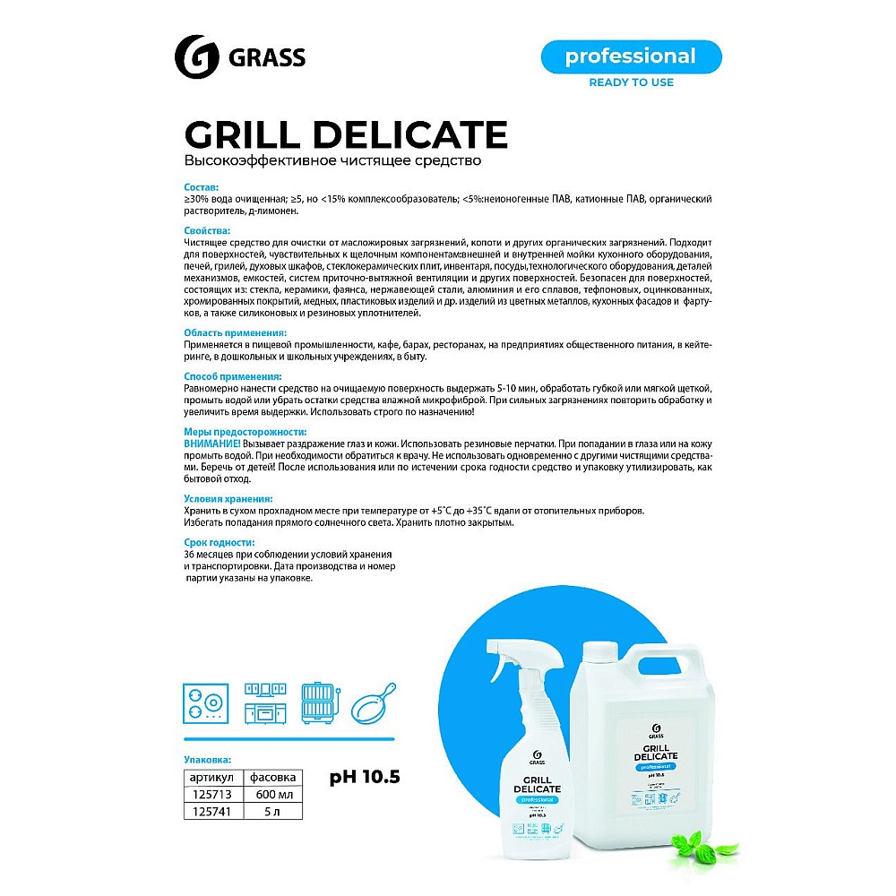 Средство чистящее для плит, духовок, грилей "Grill Delicate Professional", 600 мл, с триггером - 3