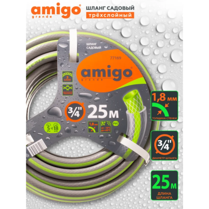 Шланг поливочный Amigo Grande 77169, трехслойный, 3/4", 25 м - 2