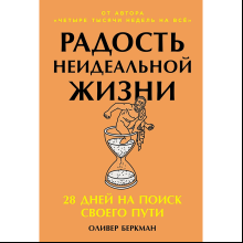 Книга "Радость неидеальной жизни. 28 дней на поиск своего пути", Оливер Беркман