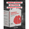 Книга "Нейропереговоры. Как добиваться своего, используя науку о мозге", Максим Карпов - 6