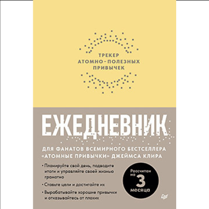 Ежедневник "Трекер атомно-полезных привычек"