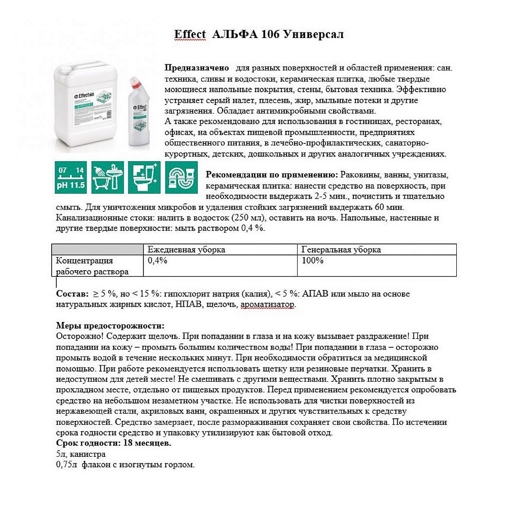 Средство моющее универсальное "Effect Альфа 106 Универсал", 5 л - 5